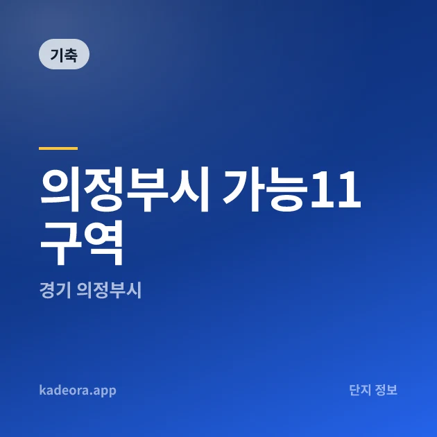 의정부시 가능11구역 현장 카드