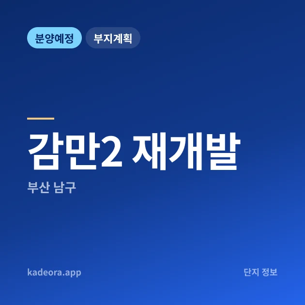 부산 남구 감만2 재개발 현장 카드