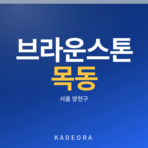 브라운스톤 목동 현장 카드