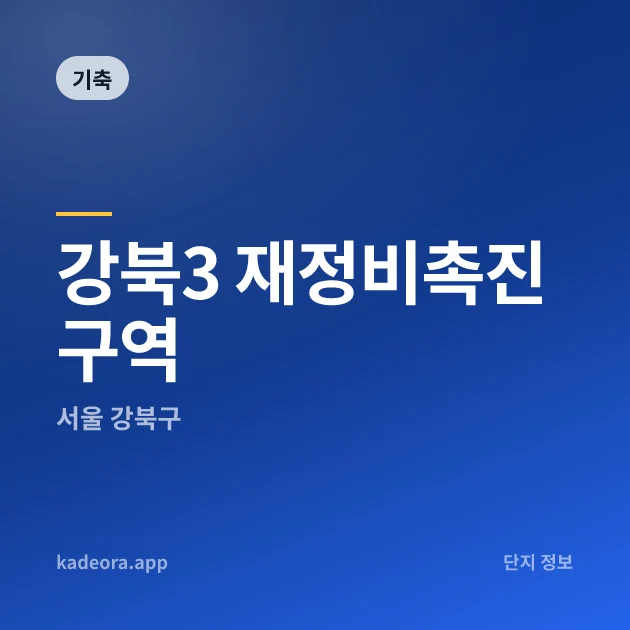 강북3 재정비촉진구역 현장 카드