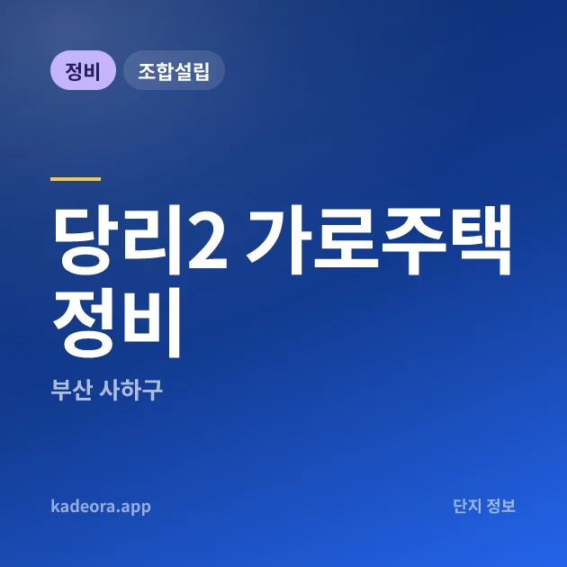 부산 사하구 당리2 가로주택정비 현장 카드