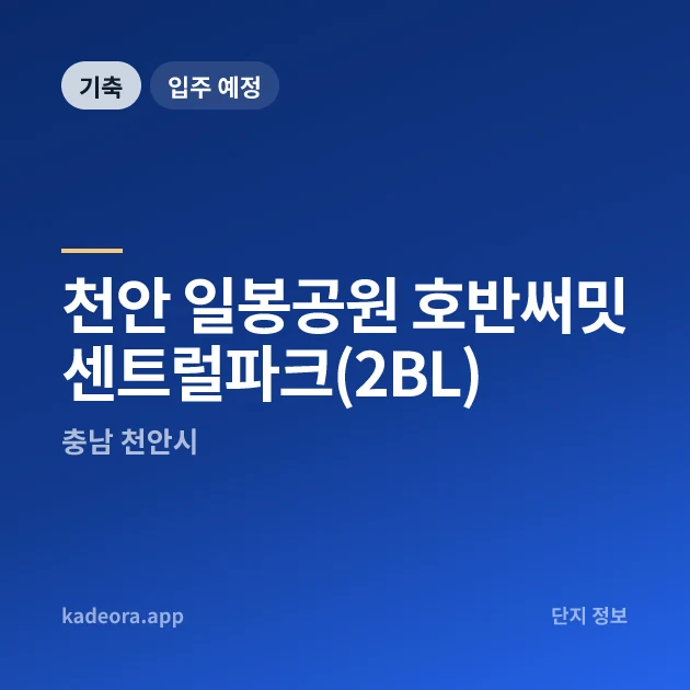 천안 일봉공원 호반써밋 센트럴파크(2BL) 현장 카드
