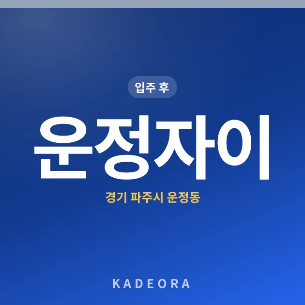 운정자이 현장 카드