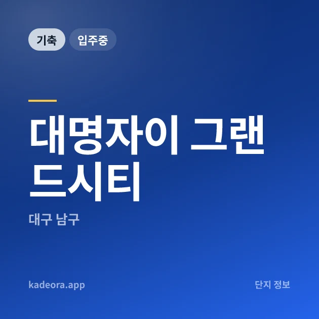대명자이 그랜드시티 현장 카드