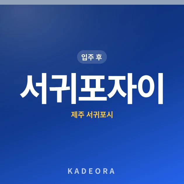 서귀포자이 현장 카드