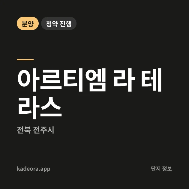아르티엠 라 테라스 현장 카드