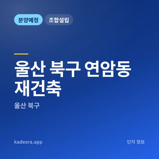 울산 북구 연암동 재건축 현장 카드