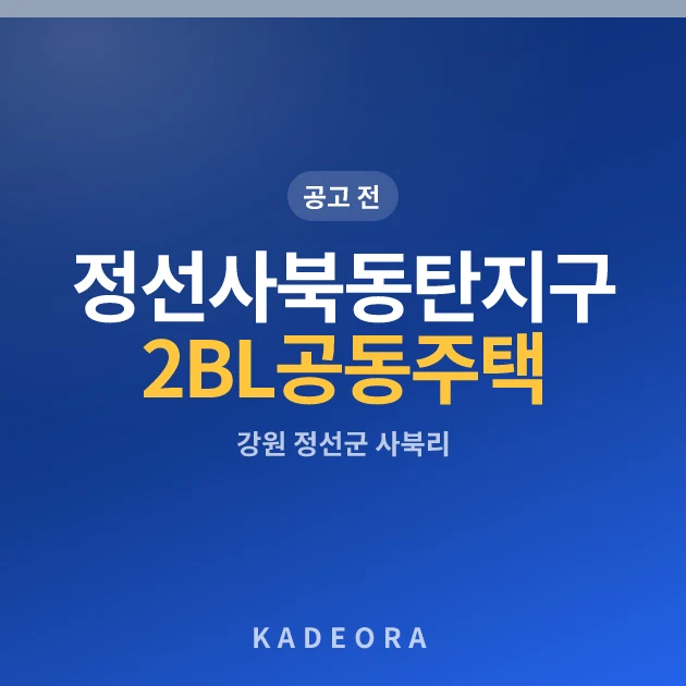 정선사북동탄지구2BL공동주택 현장 카드