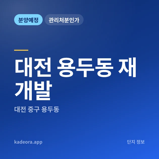 대전 용두동 재개발 현장 카드