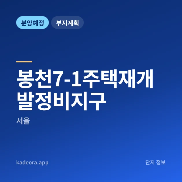 봉천7-1주택재개발정비지구 현장 카드