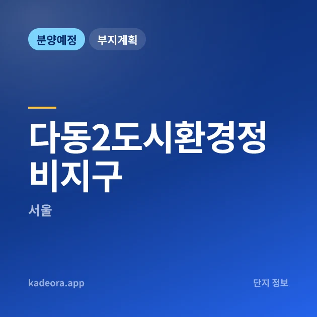 다동2도시환경정비지구 현장 카드