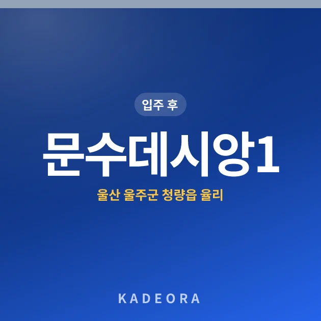 문수데시앙1단지 현장 카드