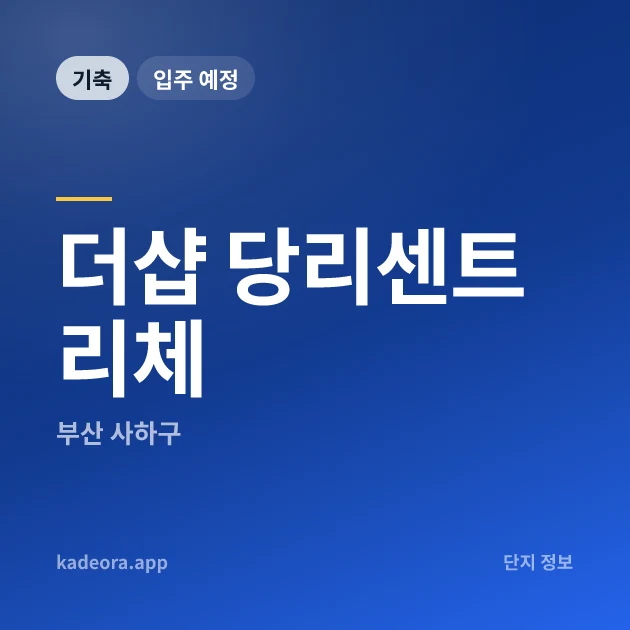 더샵 당리센트리체 현장 카드