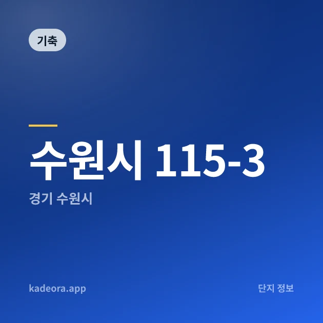 수원시 115-3 현장 카드