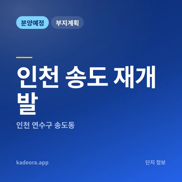 인천 송도 재개발 현장 카드