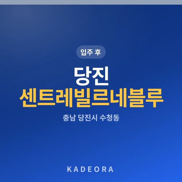 당진 센트레빌 르네블루 2차 현장 카드