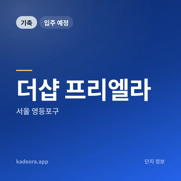 더샵 프리엘라 현장 카드