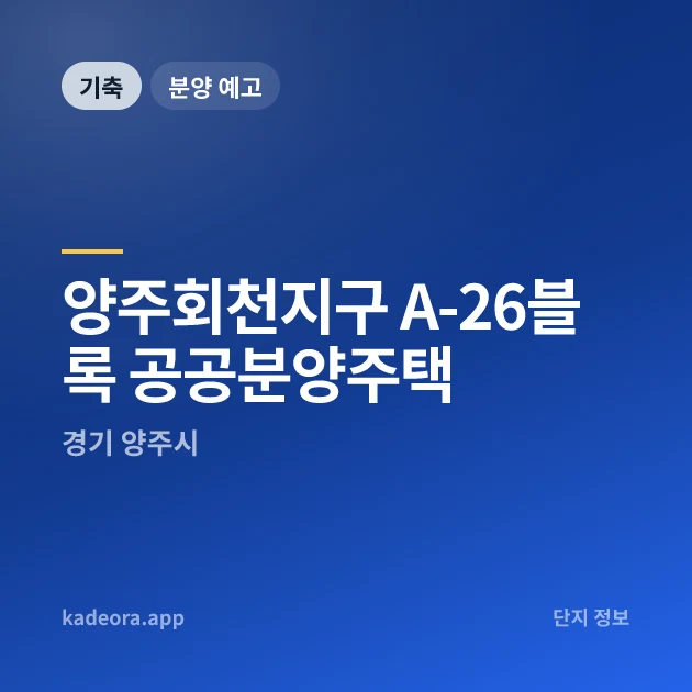 양주회천지구 A-26블록 공공분양주택 현장 카드