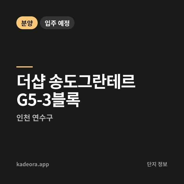 더샵 송도그란테르 G5-3블록 현장 카드