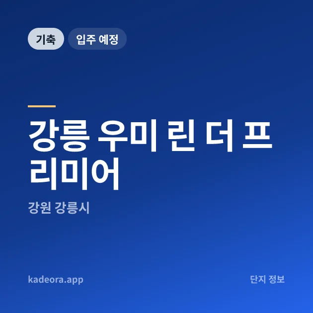 강릉 우미 린 더 프리미어 현장 카드
