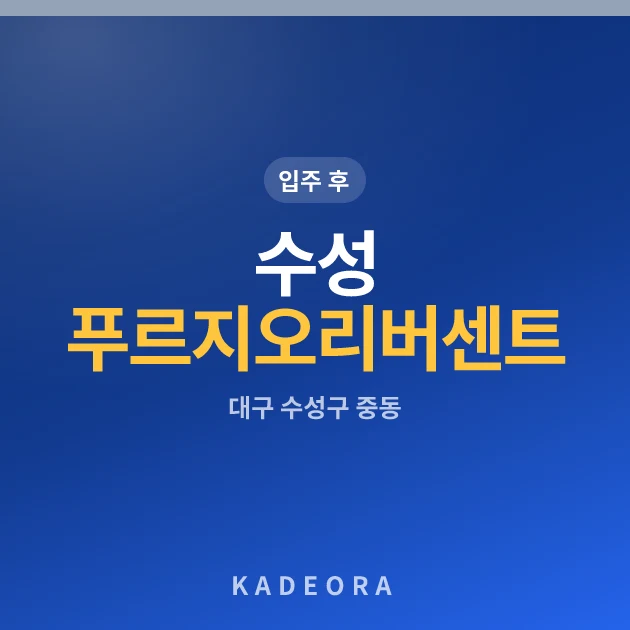수성 푸르지오 리버센트 현장 카드
