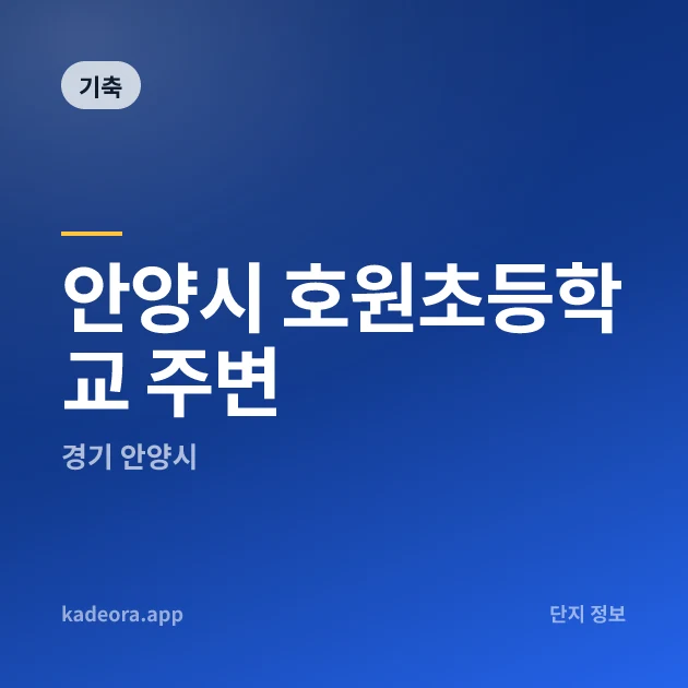 안양시 호원초등학교 주변 현장 카드