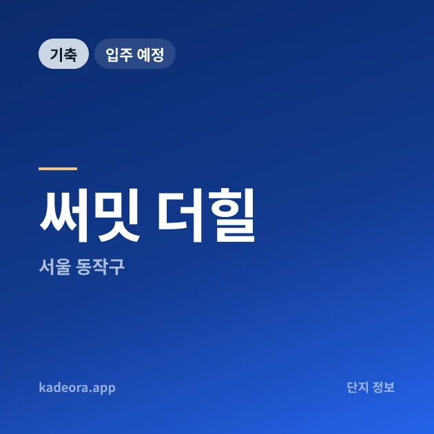 써밋 더힐 현장 카드