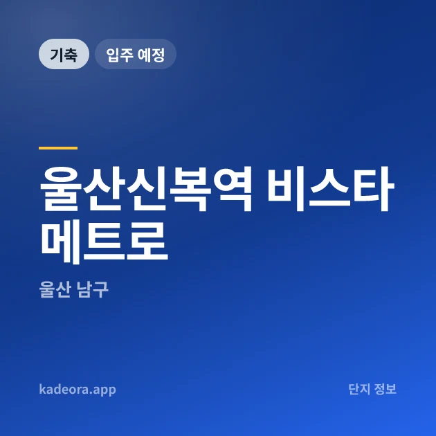 울산신복역 비스타 메트로 현장 카드