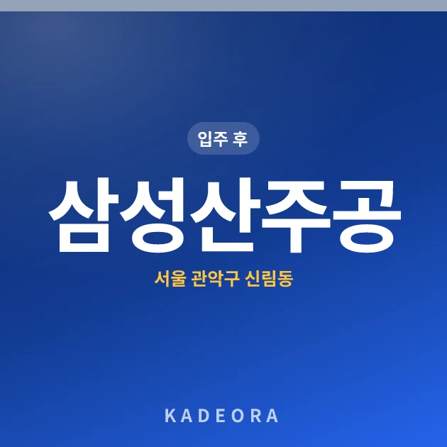 삼성산주공(주공3단지) 현장 카드