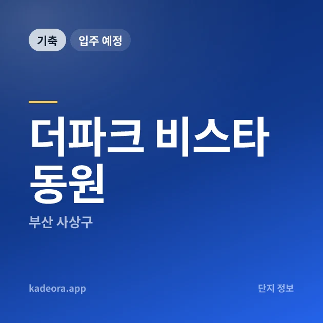 더파크 비스타동원 현장 카드
