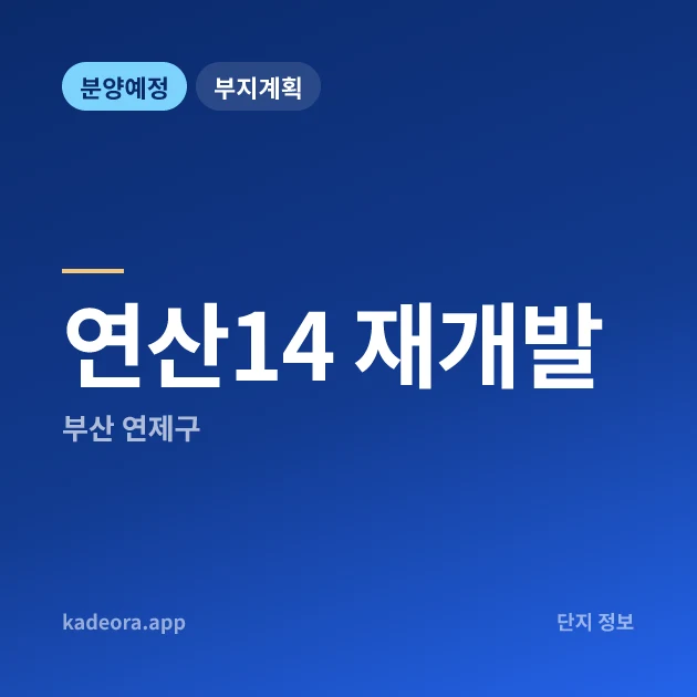 부산 연제구 연산14 재개발 현장 카드