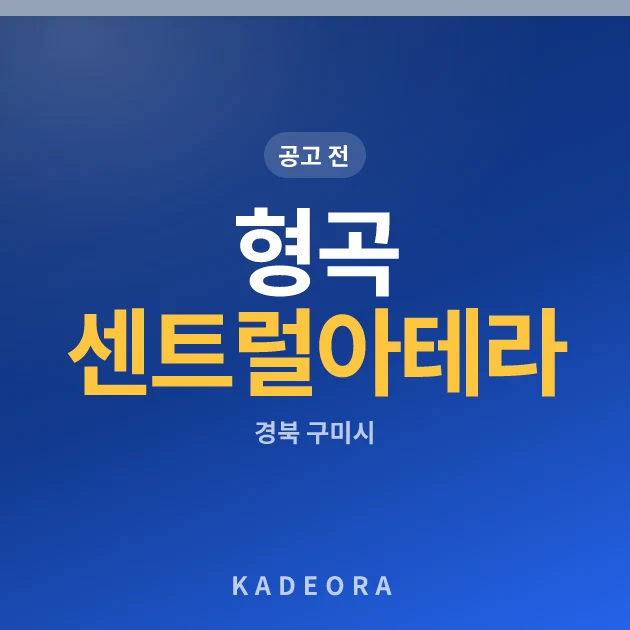 형곡 센트럴 아테라 현장 카드