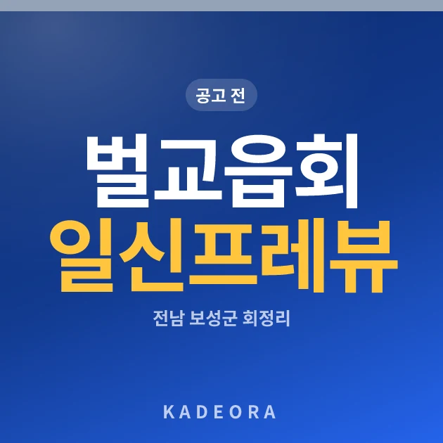 벌교읍 회정리 일신프레뷰 아파트 현장 카드
