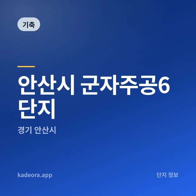 안산시 군자주공6단지 현장 카드