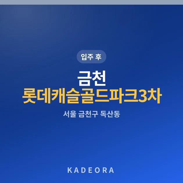 금천롯데캐슬골드파크3차 현장 카드
