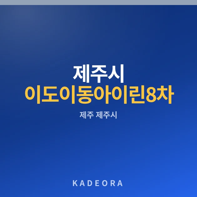 제주시 이도이동 아이린8차 아파트 현장 카드
