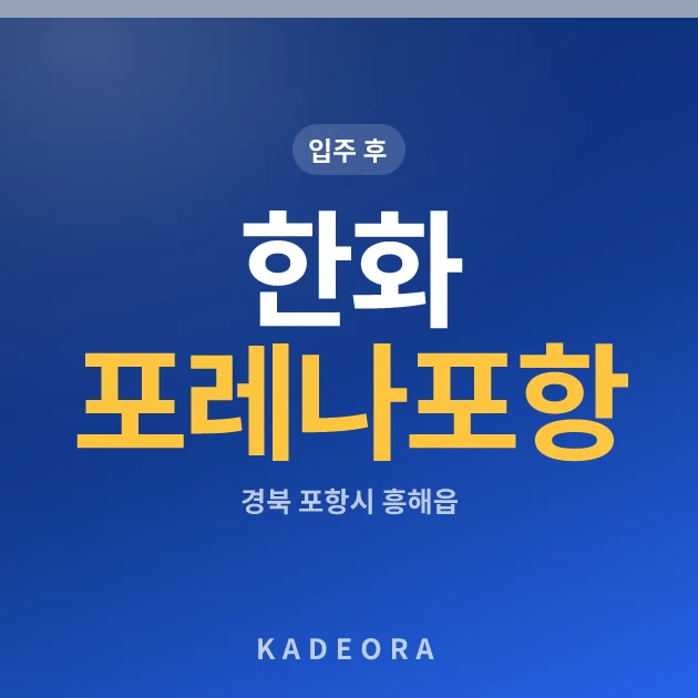 한화 포레나 포항 현장 카드