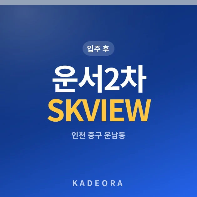 운서2차 SK VIEW Skycity A7블럭 현장 카드