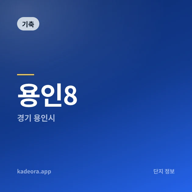 용인8 현장 카드