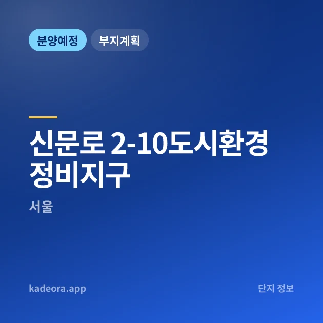 신문로 2-10도시환경정비지구 현장 카드