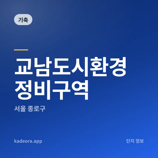 교남도시환경정비구역 현장 카드