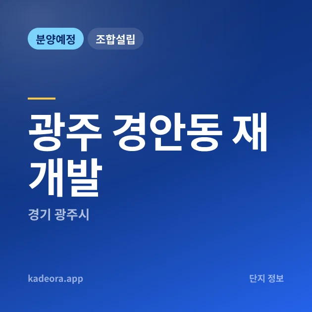 경기 광주 경안동 재개발 현장 카드