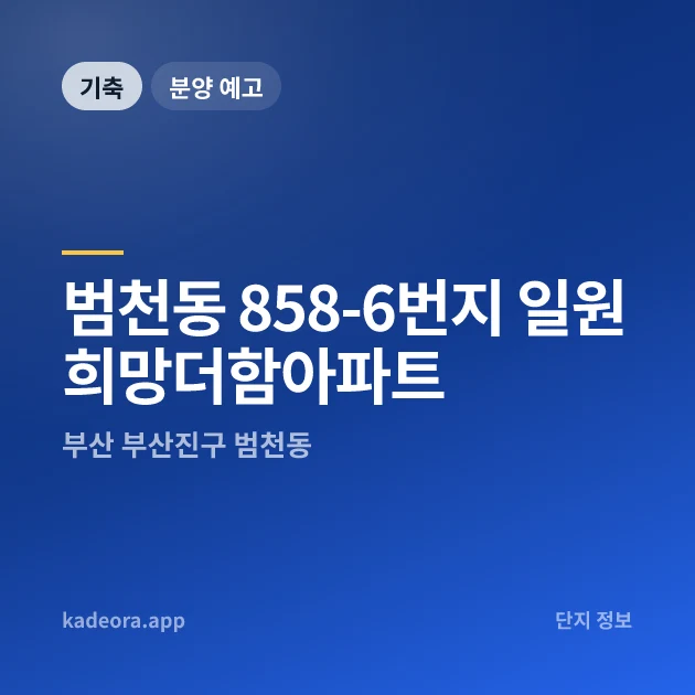 범천동 희망더함아파트 현장 카드