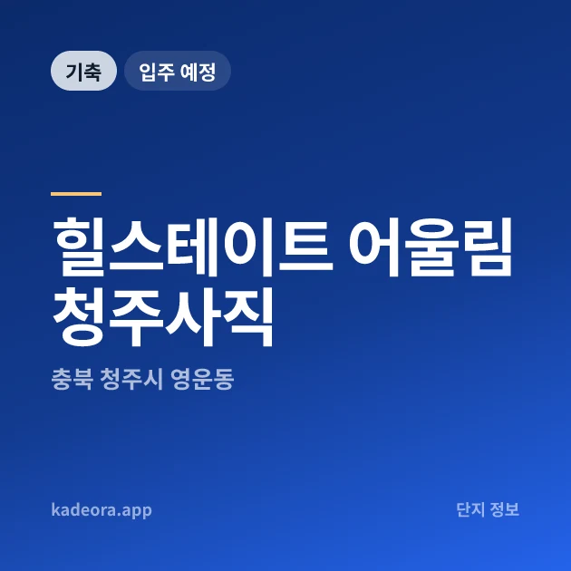 힐스테이트 어울림 청주사직 현장 카드