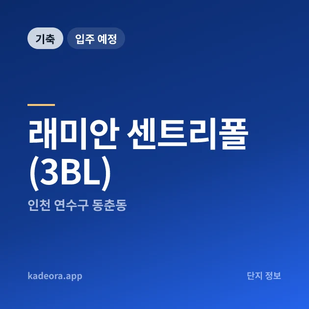 래미안 센트리폴(3BL) 현장 카드