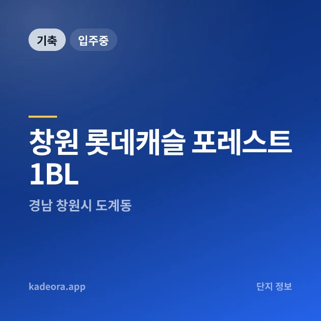 창원 롯데캐슬 포레스트 1BL 현장 카드