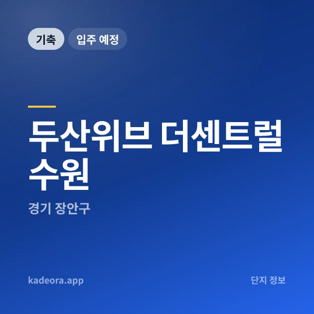두산위브 더센트럴 수원 현장 카드