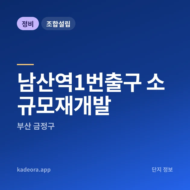 부산 금정구 남산역1번출구 소규모재개발 현장 카드