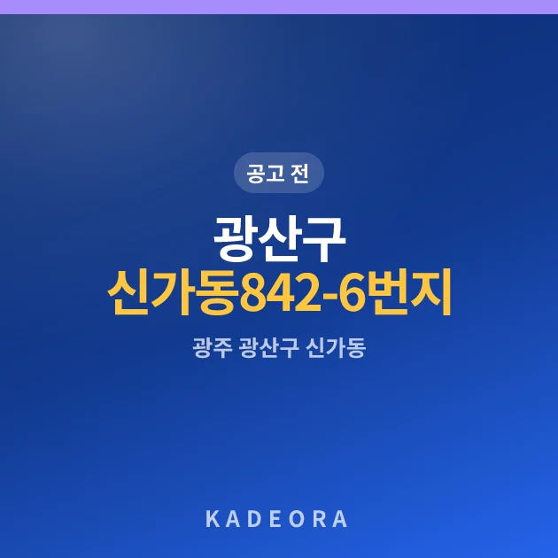 광산구 신가동 842-6번지 재개발 현장 카드