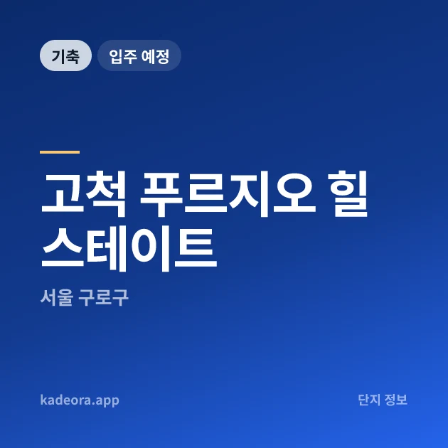 고척 푸르지오 힐스테이트 현장 카드